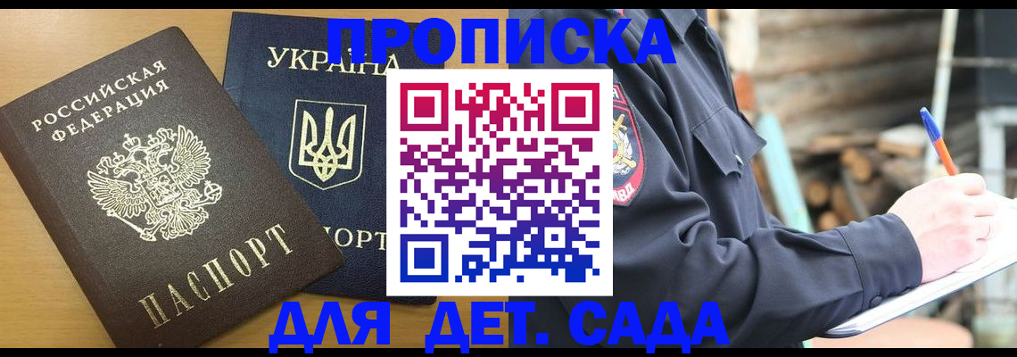 прописка ребенка в Алтае